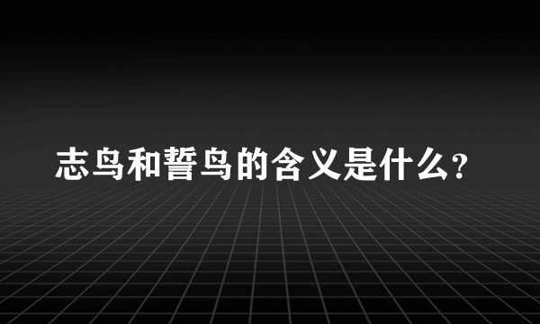 志鸟和誓鸟的含义是什么？