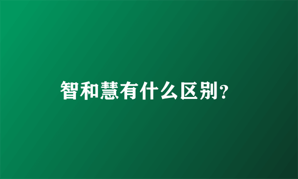 智和慧有什么区别？
