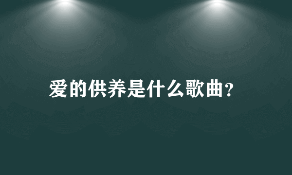 爱的供养是什么歌曲？