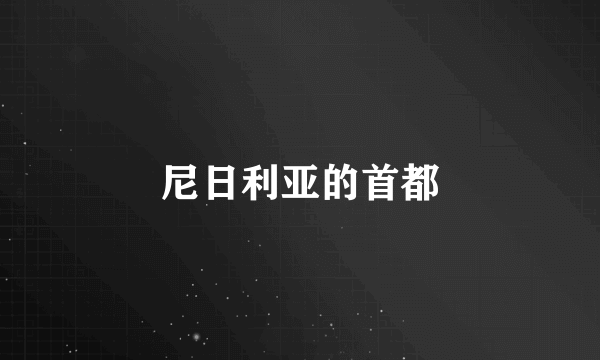 尼日利亚的首都