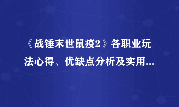 《战锤末世鼠疫2》各职业玩法心得、优缺点分析及实用度排名 好用职业推荐
