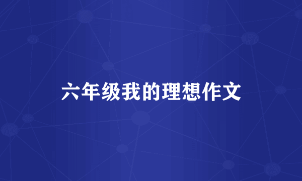 六年级我的理想作文