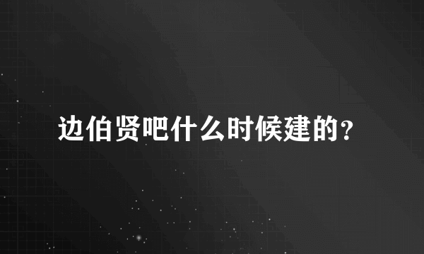 边伯贤吧什么时候建的？