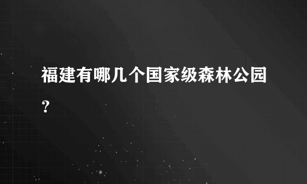福建有哪几个国家级森林公园？