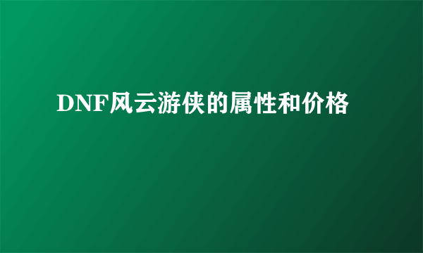 DNF风云游侠的属性和价格