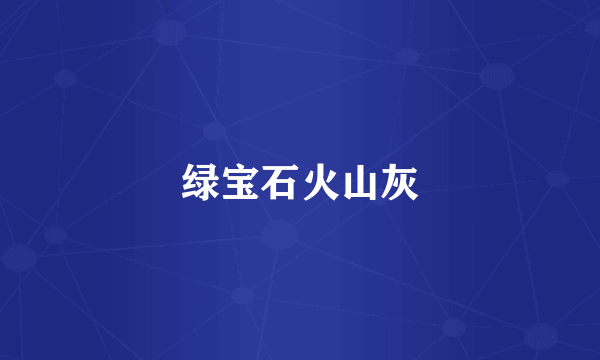 绿宝石火山灰