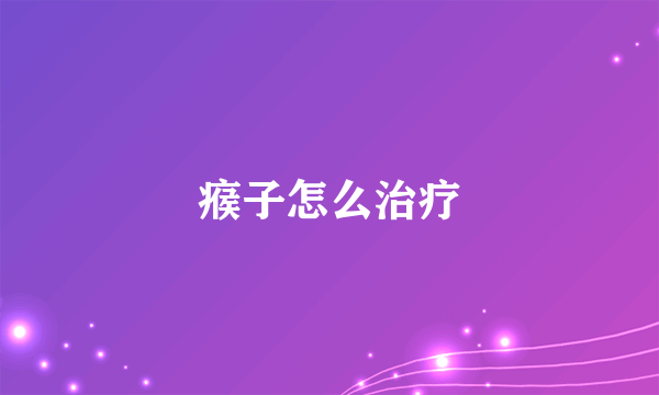 瘊子怎么治疗