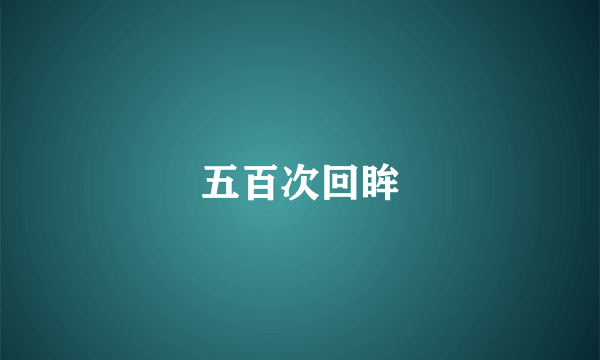 五百次回眸