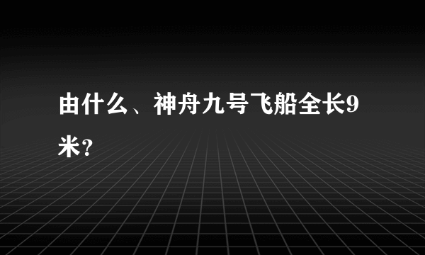 由什么、神舟九号飞船全长9米？