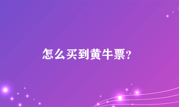 怎么买到黄牛票？