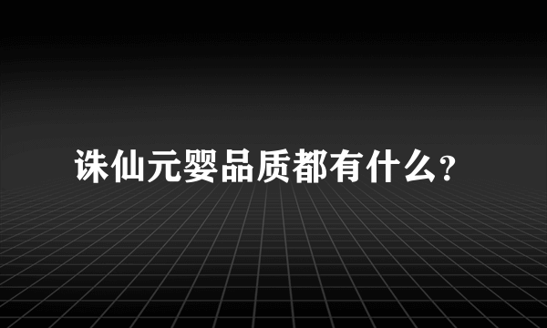 诛仙元婴品质都有什么？