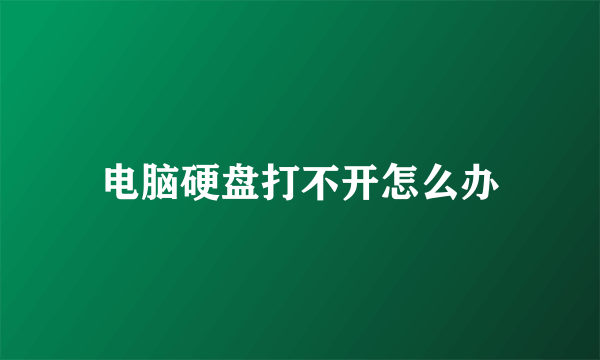 电脑硬盘打不开怎么办