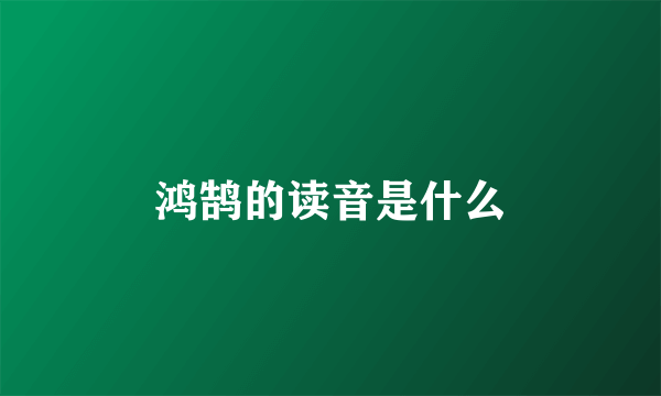 鸿鹄的读音是什么