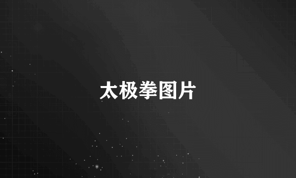 太极拳图片