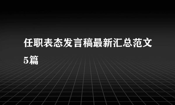 任职表态发言稿最新汇总范文5篇