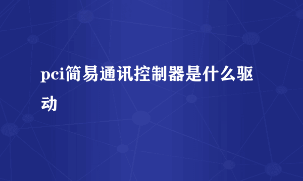 pci简易通讯控制器是什么驱动