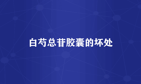 白芍总苷胶囊的坏处