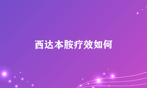 西达本胺疗效如何