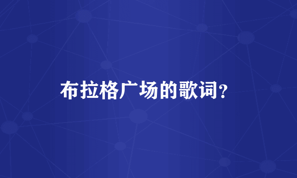 布拉格广场的歌词？