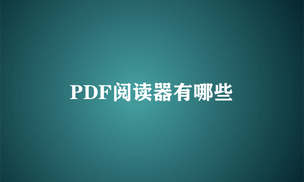 PDF阅读器有哪些