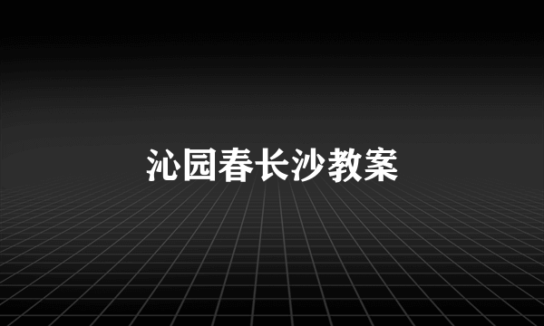 沁园春长沙教案