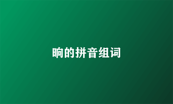 晌的拼音组词