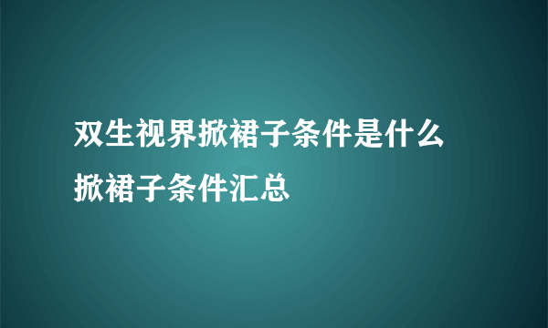 双生视界掀裙子条件是什么 掀裙子条件汇总