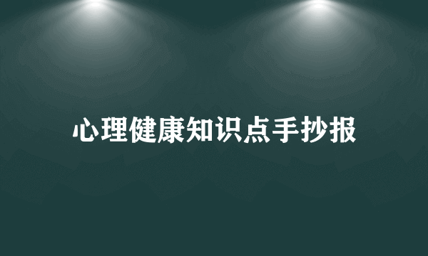 心理健康知识点手抄报