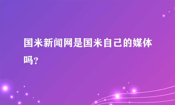国米新闻网是国米自己的媒体吗？