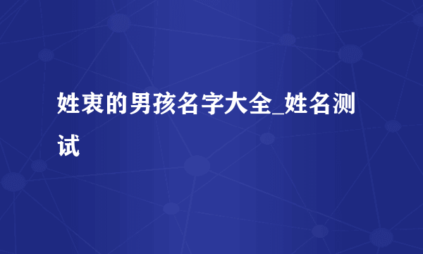 姓衷的男孩名字大全_姓名测试