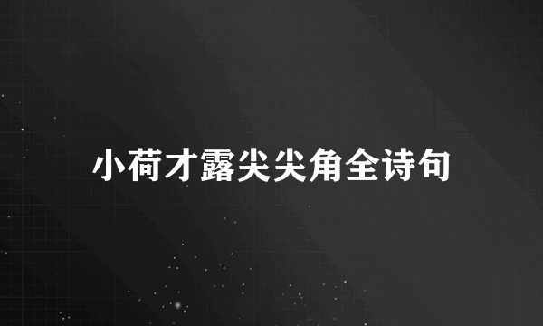 小荷才露尖尖角全诗句