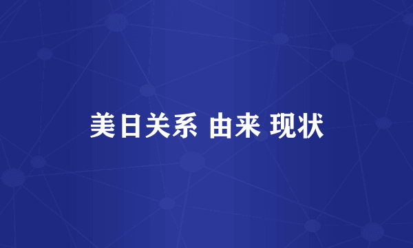美日关系 由来 现状