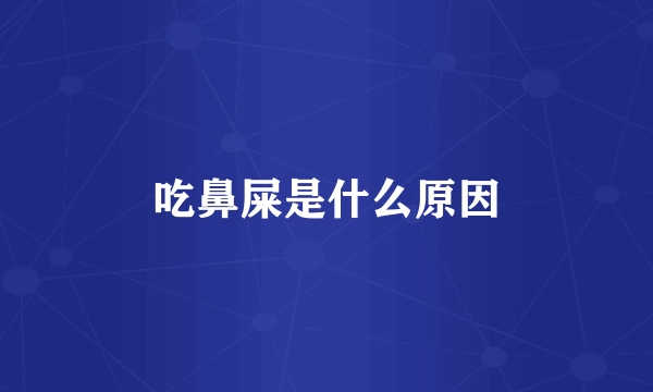 吃鼻屎是什么原因