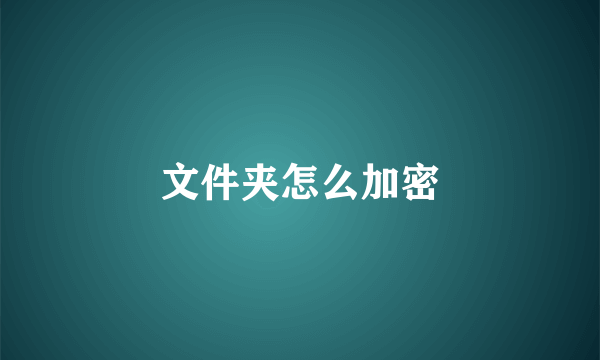 文件夹怎么加密