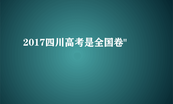 2017四川高考是全国卷