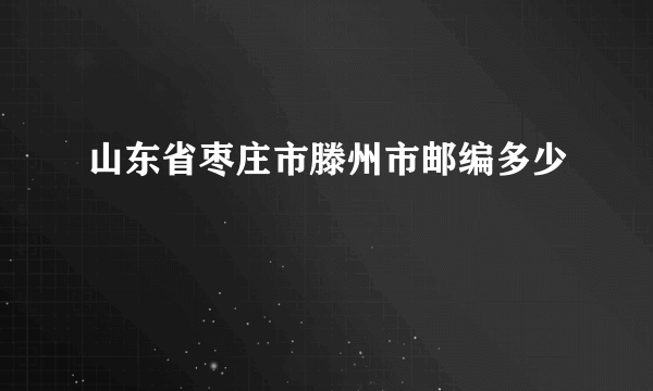 山东省枣庄市滕州市邮编多少