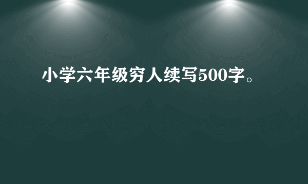 小学六年级穷人续写500字。