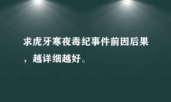 求虎牙寒夜毒纪事件前因后果，越详细越好。