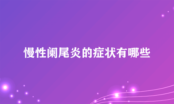 慢性阑尾炎的症状有哪些
