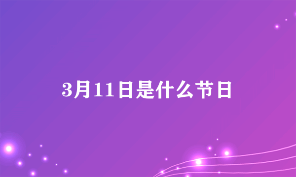 3月11日是什么节日