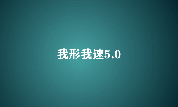 我形我速5.0