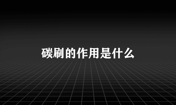 碳刷的作用是什么