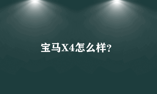 宝马X4怎么样？