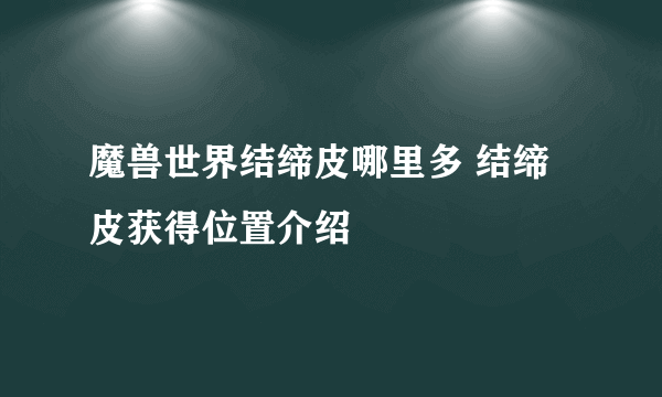 魔兽世界结缔皮哪里多 结缔皮获得位置介绍