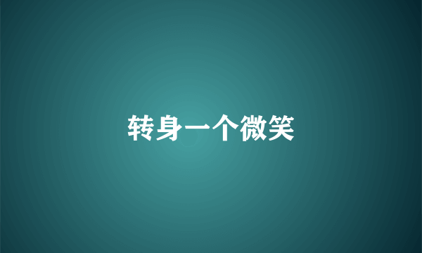 转身一个微笑