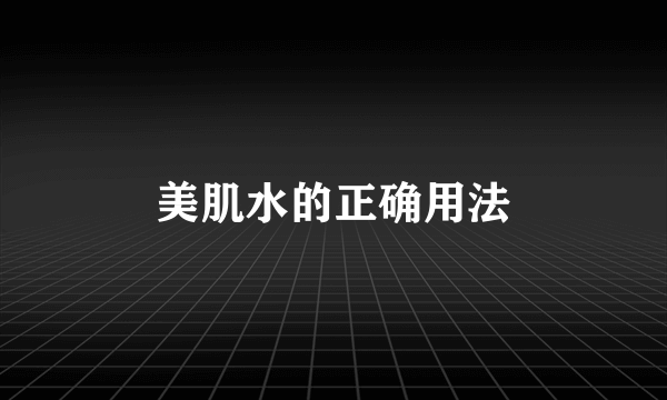 美肌水的正确用法