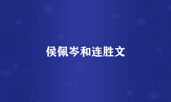 侯佩岑和连胜文
