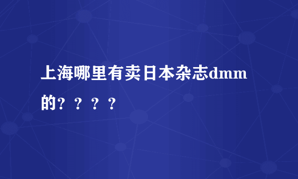 上海哪里有卖日本杂志dmm的？？？？