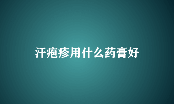 汗疱疹用什么药膏好
