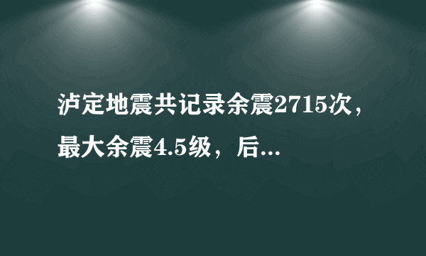泸定地震共记录余震2715次，最大余震4.5级，后续还会有余震吗？
